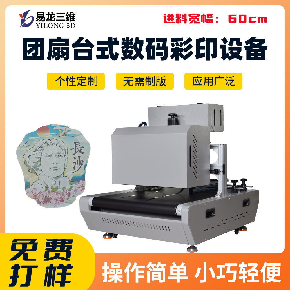  團扇福卡數碼打印機